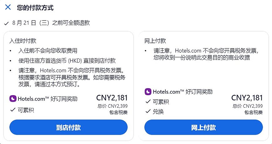 Agoda、Booking、Hotels等订房网站的付款方式(立即付款、延迟付款和到店付款)及汇率问题 Agoda、Booking、Hotels等订房网站的付款方式(立即付款、延迟付款和到店付款)及汇率问题