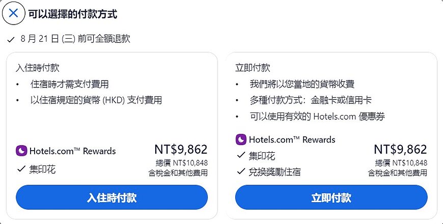Agoda、Booking、Hotels等訂房網站的付款方式(立即付款、稍後付款和到店付款)及匯率問題 Agoda、Booking、Hotels等訂房網站的付款方式(立即付款、稍後付款和到店付款)及匯率問題