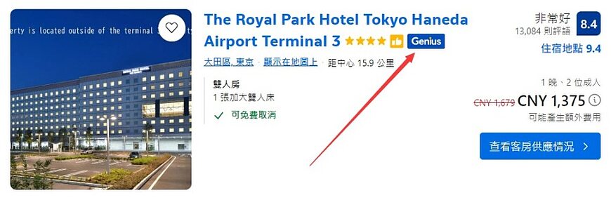 Booking.com教學:Genius會員獎勵計劃介紹,訂房低至8折及免費房型升級和早餐 Booking.com教學:Genius會員獎勵計劃介紹,訂房低至8折及免費房型升級和早餐