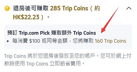 Trip.com Rewards會員獎賞計劃(會員優惠、等級待遇、Trip Coins、免費機場貴賓室等)詳細介紹 Trip.com Rewards會員獎賞計劃(會員優惠、等級待遇、Trip Coins、免費機場貴賓室等)詳細介紹