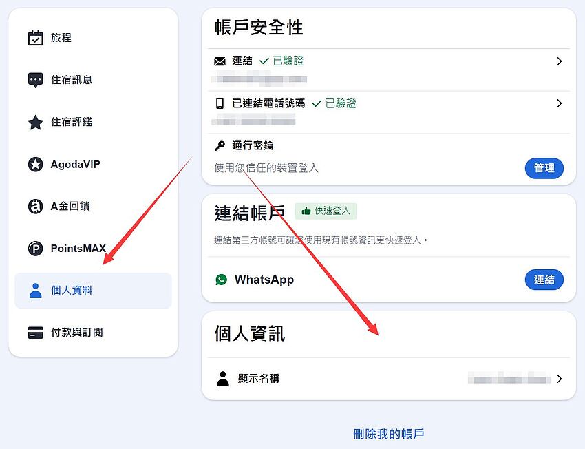 Agoda 如何更改會員資料(姓名、信箱地址、密碼、信用卡訊息) Agoda 如何更改會員資料(姓名、信箱地址、密碼、信用卡訊息)
