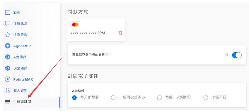 Agoda 如何更改會員資料(姓名、信箱地址、密碼、信用卡訊息) Agoda 如何更改會員資料(姓名、信箱地址、密碼、信用卡訊息)