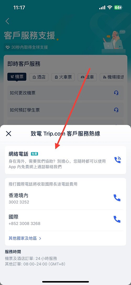 Trip.com客服怎麼聯絡?24小時客服電話、在線即時客戶服務、App內免費網絡電話 Trip.com客服怎麼聯絡?24小時客服電話、在線即時客戶服務、App內免費網絡電話