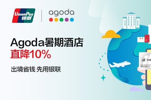 Agoda × 银联信用卡优惠，使用62开头银联信用卡预订酒店可享93折优惠