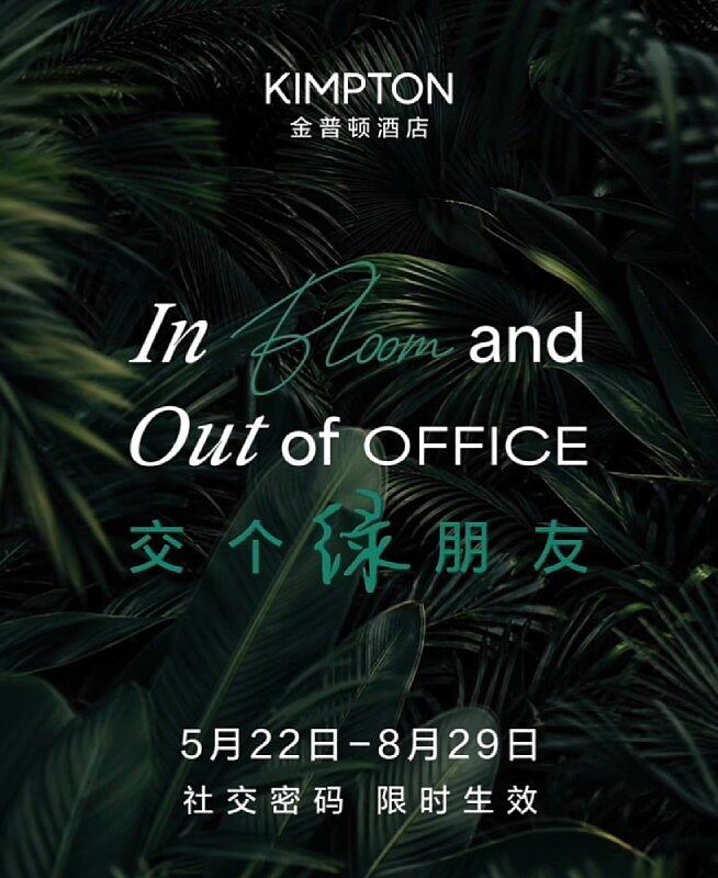 IHG金普頓飯店最新社交密碼(Kimpton Social Password)暗號:In Bloom and Out of OFFICE(交個綠朋友) IHG金普頓飯店最新社交密碼(Kimpton Social Password)暗號:In Bloom and Out of OFFICE(交個綠朋友)