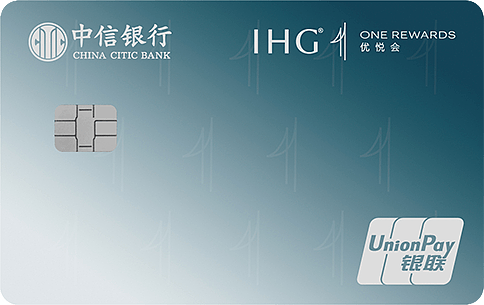 中信銀行IHG聯名信用卡回歸,消費達標享最高20個定級房晚獎勵 中信銀行IHG聯名信用卡回歸,消費達標享最高20個定級房晚獎勵