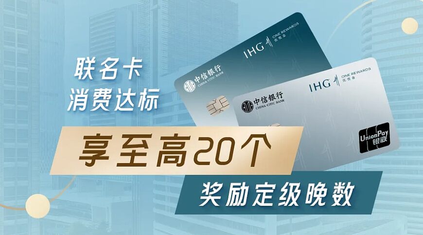中信銀行IHG聯名信用卡回歸,消費達標享最高20個定級房晚獎勵 中信銀行IHG聯名信用卡回歸,消費達標享最高20個定級房晚獎勵