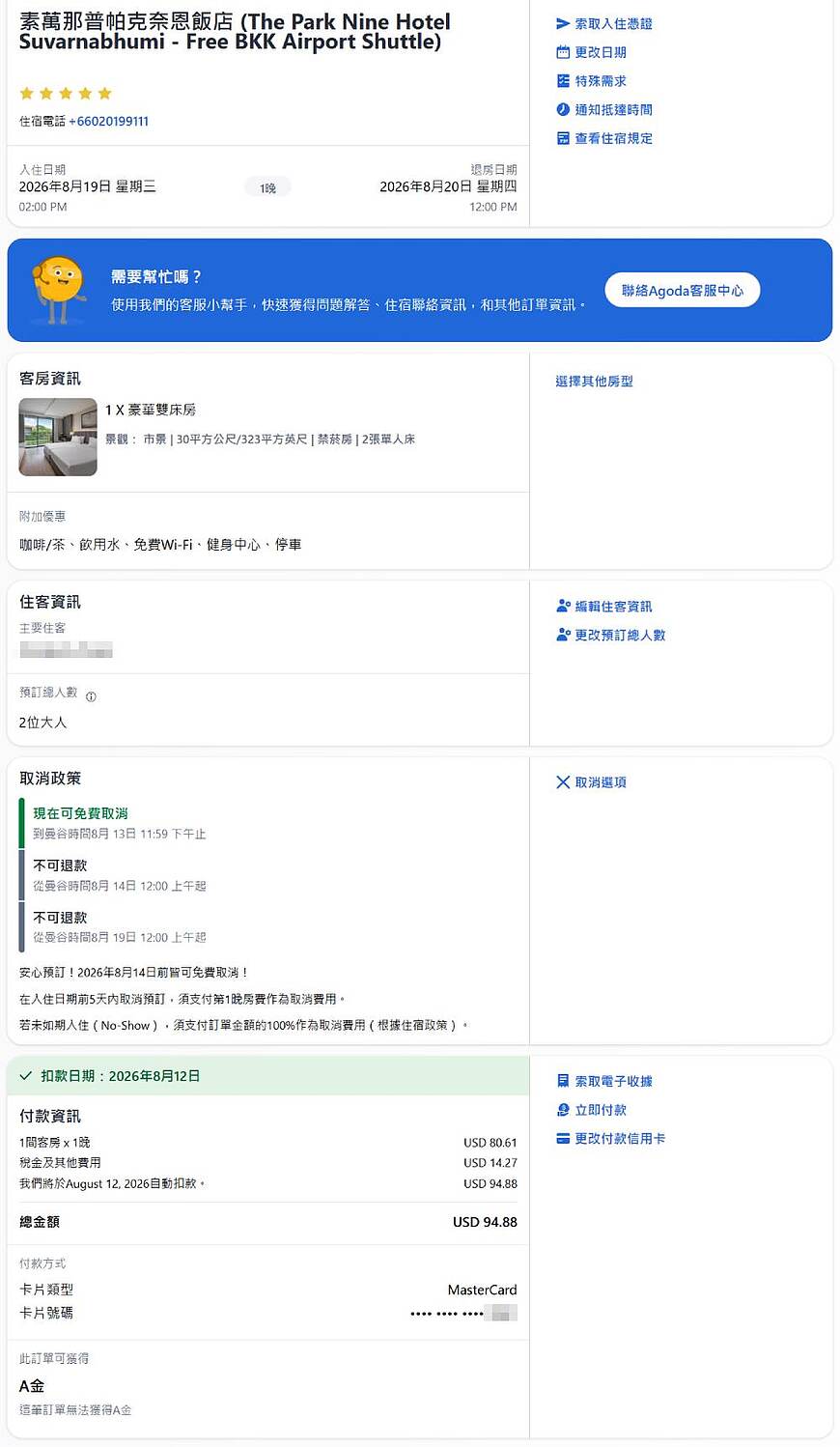 Agoda如何更改住客姓名、住宿日期、入住人數及信用卡等訂房訊息 Agoda如何更改住客姓名、住宿日期、入住人數及信用卡等訂房訊息