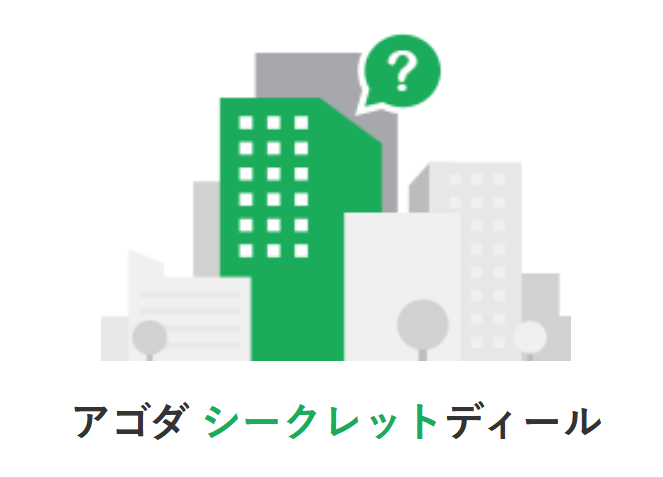 Agodaの「シークレットディール」とは？正体を見破る具体的な検索方法と注意点
