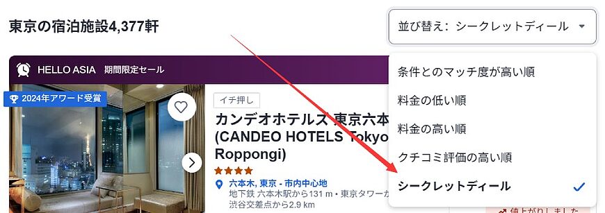Agodaの「シークレットディール」とは?正体を見破る具体的な検索方法と注意点 Agodaの「シークレットディール」とは?正体を見破る具体的な検索方法と注意点