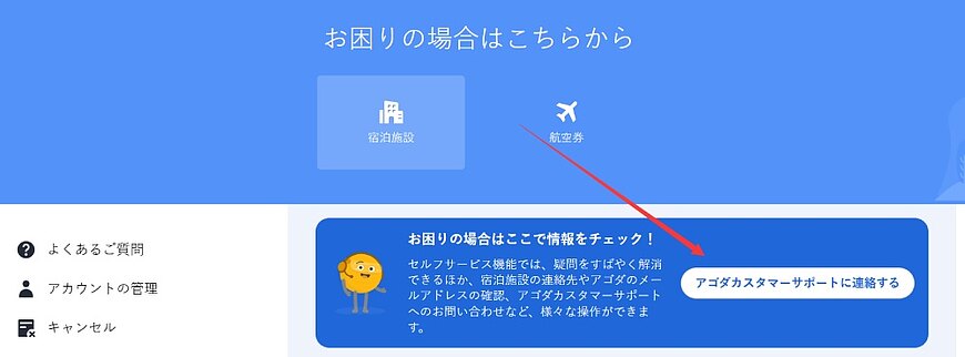 Agodaカスタマーサポートへの連絡方法:電話・チャット・メールの使い分けガイド Agodaカスタマーサポートへの連絡方法:電話・チャット・メールの使い分けガイド
