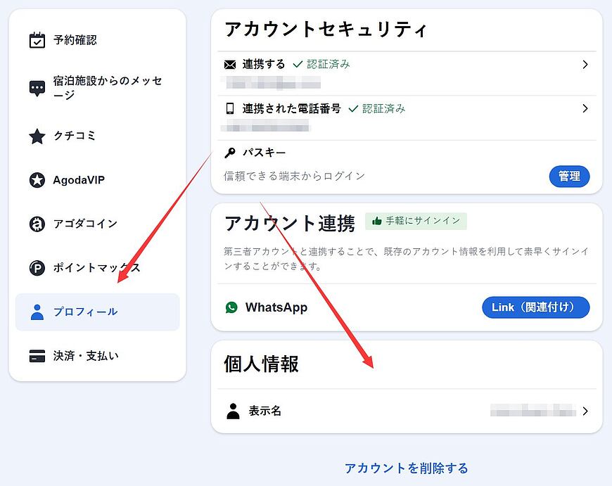 Agodaのアカウント情報を変更・更新する方法:名前、メール、パスワード、クレジットカード Agodaのアカウント情報を変更・更新する方法:名前、メール、パスワード、クレジットカード