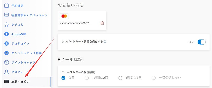 Agodaのアカウント情報を変更・更新する方法:名前、メール、パスワード、クレジットカード Agodaのアカウント情報を変更・更新する方法:名前、メール、パスワード、クレジットカード
