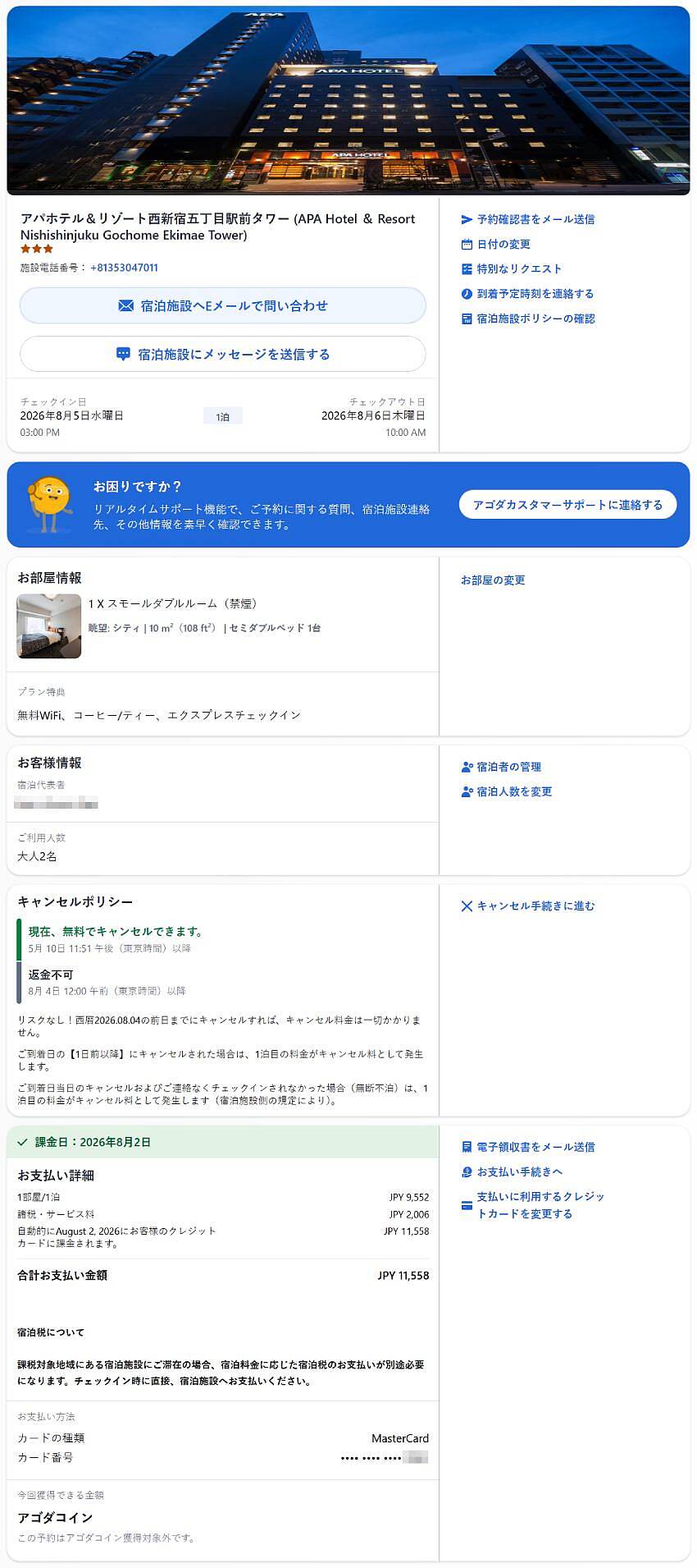 Agodaの予約情報を変更するには?名前・日付・人数・支払い方法の修正手順と注意点 Agodaの予約情報を変更するには?名前・日付・人数・支払い方法の修正手順と注意点