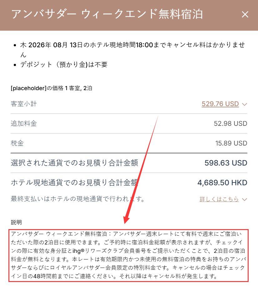 IHGアンバサダー「ウィークエンド無料宿泊特典」完全ガイド：予約方法