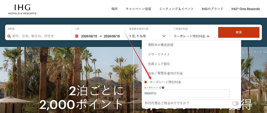 マリオット、ヒルトン、IHG、ハイアットの法人契約コード(コーポレートコード)利用ガイドと注意点 マリオット、ヒルトン、IHG、ハイアットの法人契約コード(コーポレートコード)利用ガイドと注意点