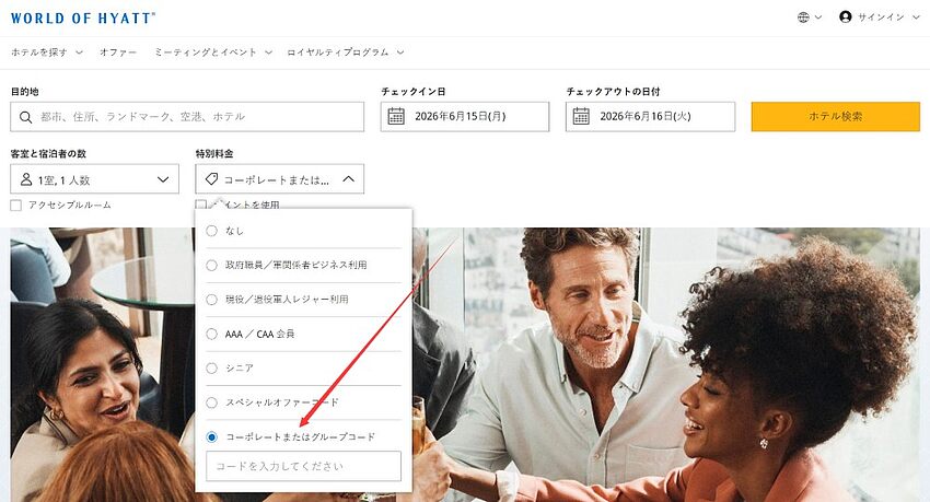 マリオット、ヒルトン、IHG、ハイアットの法人契約コード(コーポレートコード)利用ガイドと注意点 マリオット、ヒルトン、IHG、ハイアットの法人契約コード(コーポレートコード)利用ガイドと注意点