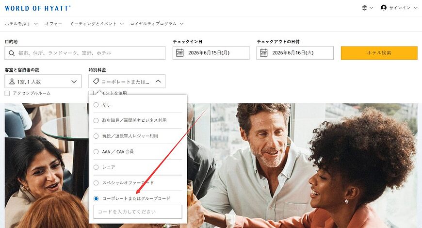 マリオット、ヒルトン、IHG、ハイアットの法人契約コード(コーポレートコード)利用ガイドと注意点 マリオット、ヒルトン、IHG、ハイアットの法人契約コード(コーポレートコード)利用ガイドと注意点