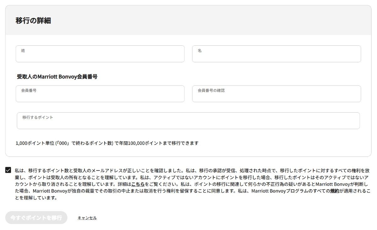 マリオットボンヴォイ Marriott Bonvoy 100000ポイント 譲渡 マリオットボンヴォイのポイントを他の会員へ移行（譲渡）する手順と
