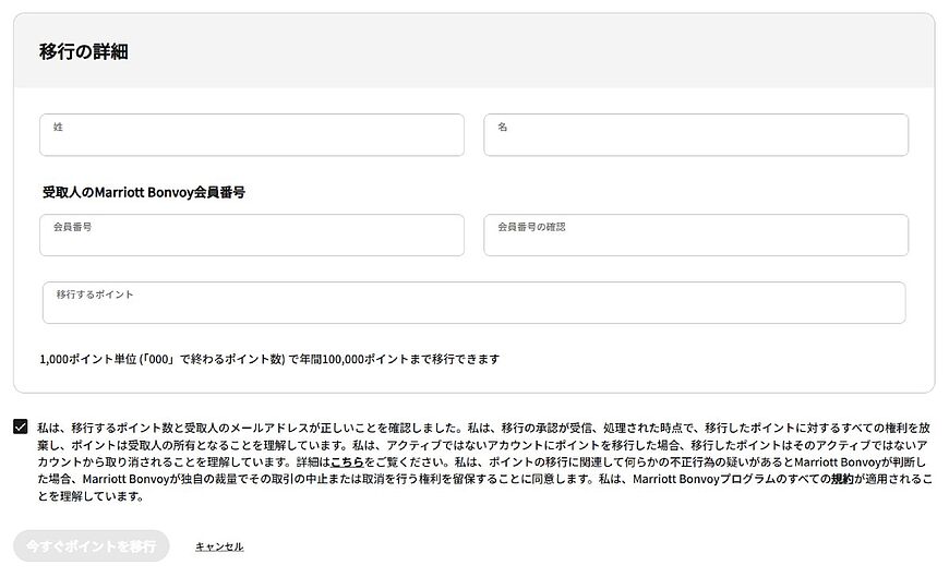 マリオットボンヴォイのポイントを他の会員へ移行(譲渡)する手順と注意点 マリオットボンヴォイのポイントを他の会員へ移行(譲渡)する手順と注意点