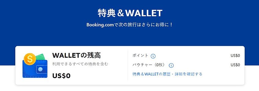 Booking.com 「特典&WALLET 」完全ガイド:ポイントの貯め方・使い方と注意点 Booking.com 「特典&WALLET 」完全ガイド:ポイントの貯め方・使い方と注意点