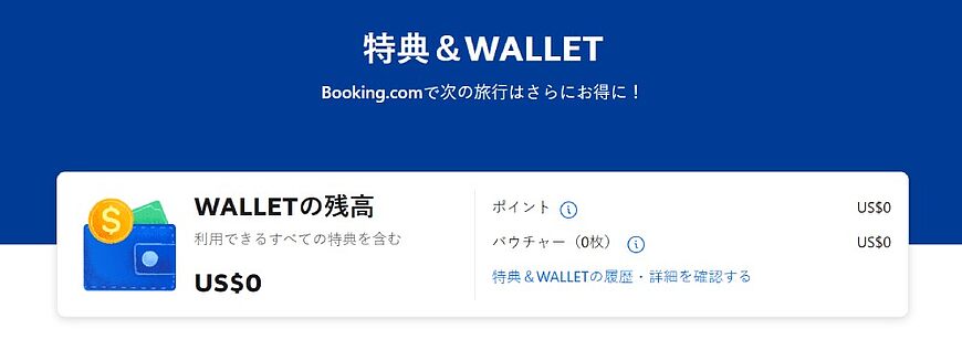 Booking.com「特典&WALLET」完全ガイド:ポイントの貯め方・使い方と注意点 Booking.com「特典&WALLET」完全ガイド:ポイントの貯め方・使い方と注意点