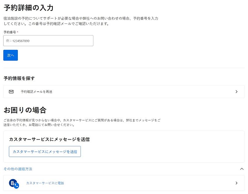 Booking.com カスタマーサービスへの問い合わせ方法:電話番号・メール・その他の手段 Booking.com カスタマーサービスへの問い合わせ方法:電話番号・メール・その他の手段