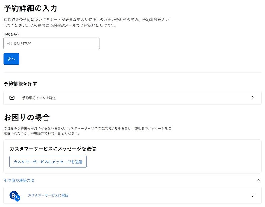 Booking.comカスタマーサービスへの問い合わせ方法:電話番号・メール・その他の手段 Booking.comカスタマーサービスへの問い合わせ方法:電話番号・メール・その他の手段