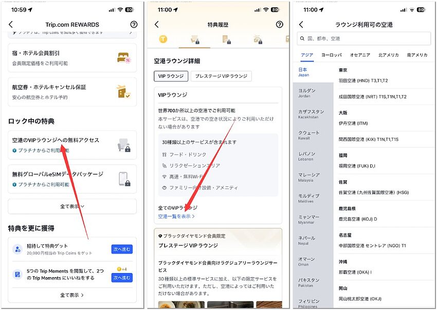 Trip.com 無料空港ラウンジ完全ガイド:獲得条件・使い方・注意点 Trip.com 無料空港ラウンジ完全ガイド:獲得条件・使い方・注意点