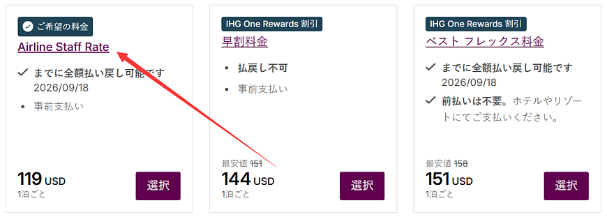 IHGホテル 航空会社従業員割引(最大35%オフ)の内容と予約ルール IHGホテル 航空会社従業員割引(最大35%オフ)の内容と予約ルール