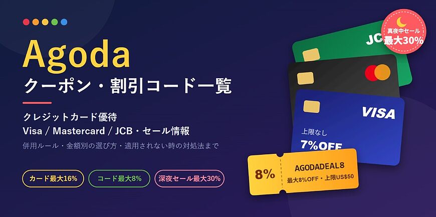 Agodaクーポン・割引コード一覧【2026年10月】クレジットカード優待(Visa/MasterCard/JCB)・セール情報まとめ Agodaクーポン・割引コード一覧【2026年10月】クレジットカード優待(Visa/MasterCard/JCB)・セール情報まとめ
