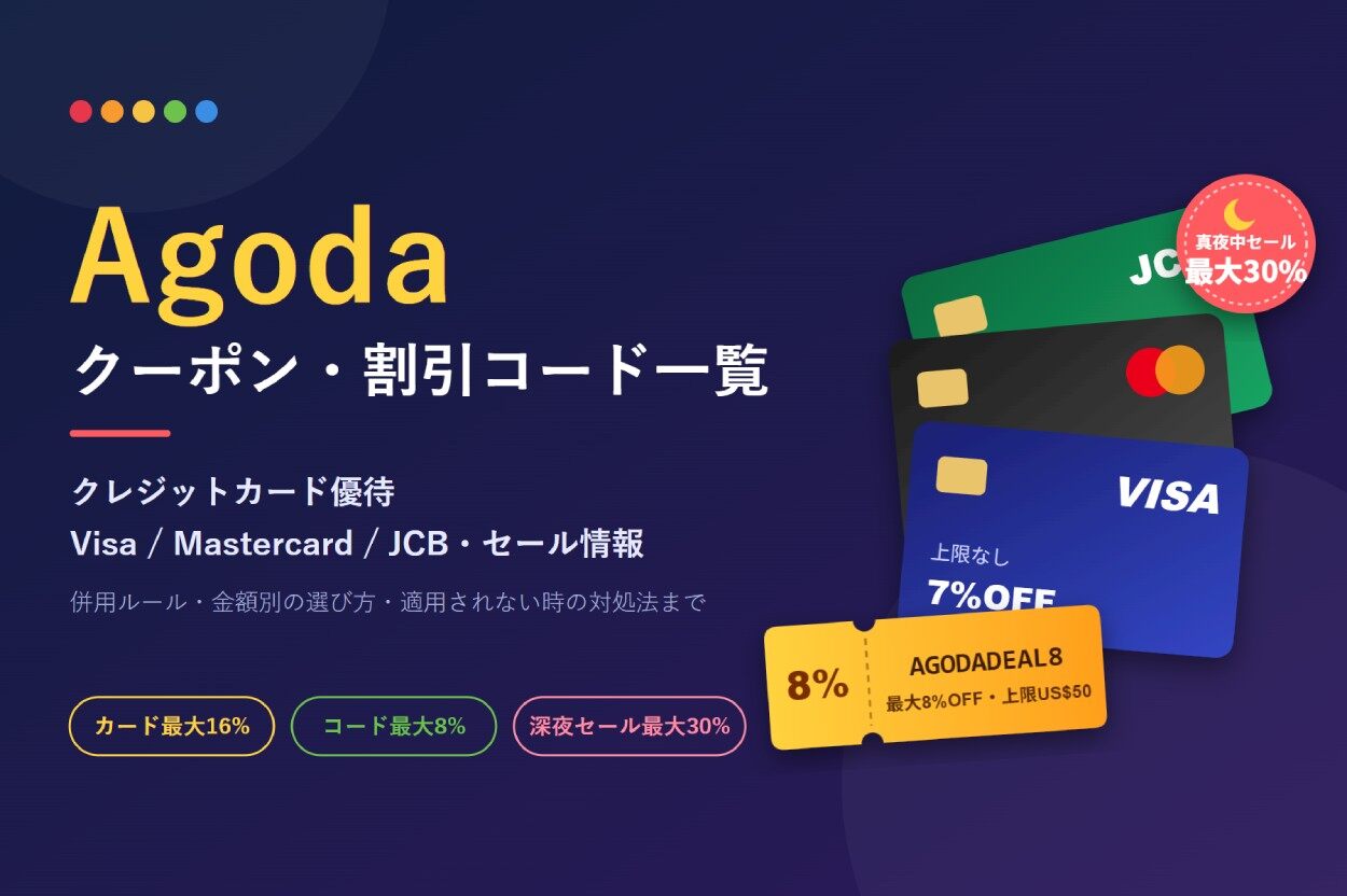 Agodaクーポン・割引コード一覧【2026年10月】クレジットカード優待（Visa/MasterCard/JCB）・セール情報まとめ
